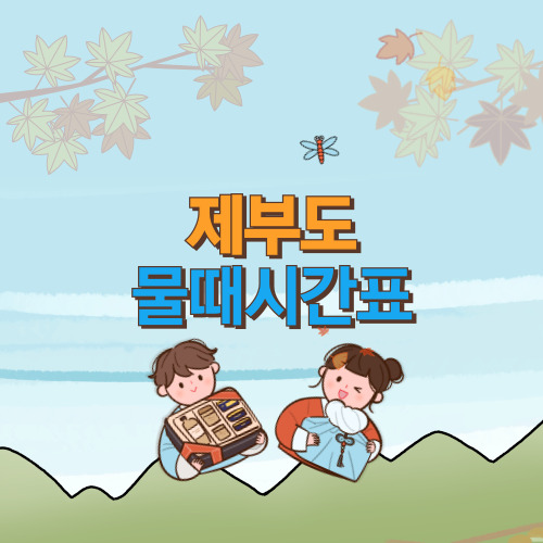  제부도 물때시간표 4월 시간표 보는 방법, 서해랑 이용 안내