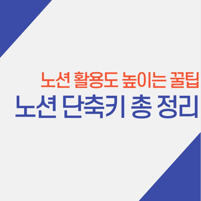  노션(Notion) 생산성 높이는 단축키 사용 방법 총 정리