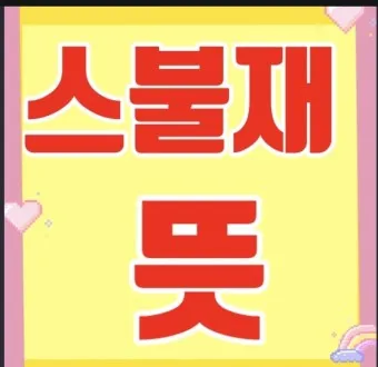 스불재 뜻 예시 의미 사용법_7