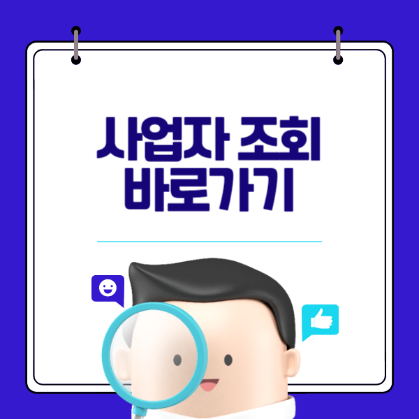 사업자등록번호 조회