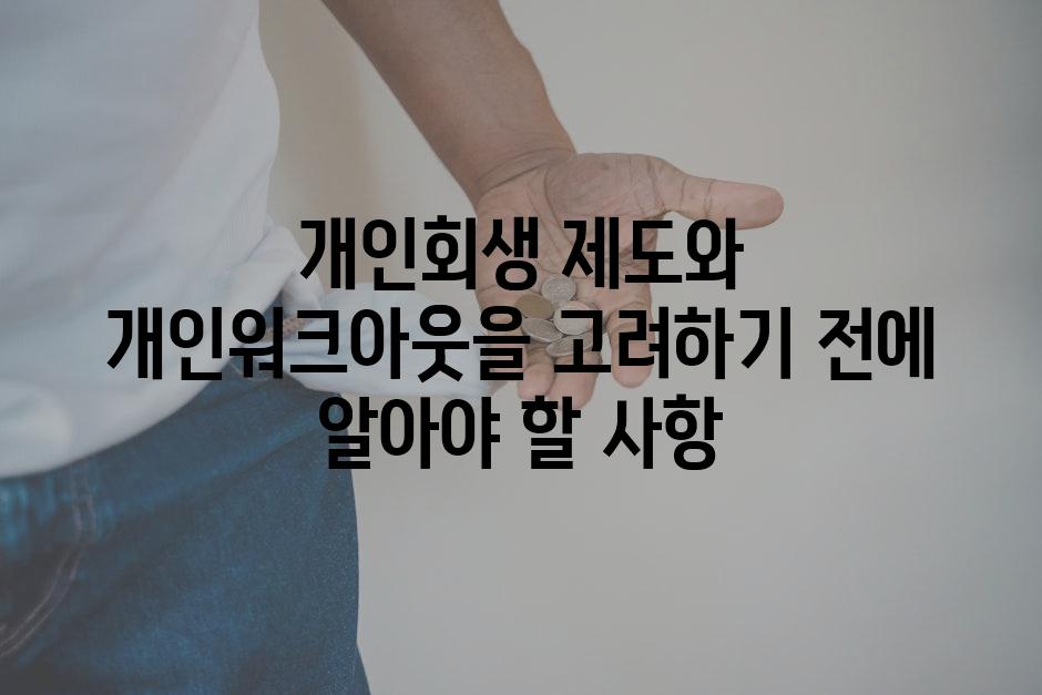 개인회생 제도와 개인워크아웃을 고려하기 전에 알아야 할 사항