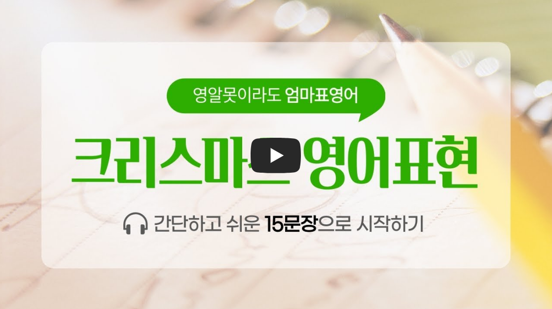 크리스마스 영어표현 15문장 유튜브 영상