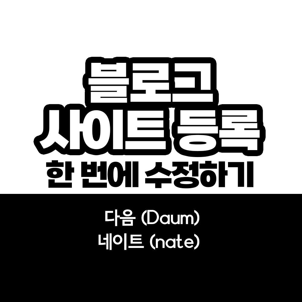  다음에서 사이트등록 수정하면 네이트도 같이 적용된다!? [꿀팁tip]