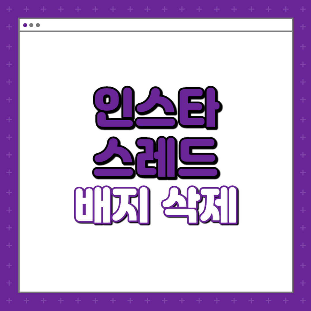 인스타-프로필-스레드-배지-삭제-방법-섬네일