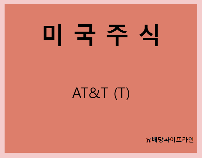 AT&T (T)주가, 실적, 배당금 전망, 기업분석, 매출, 이익, 1억 투자시 배당금