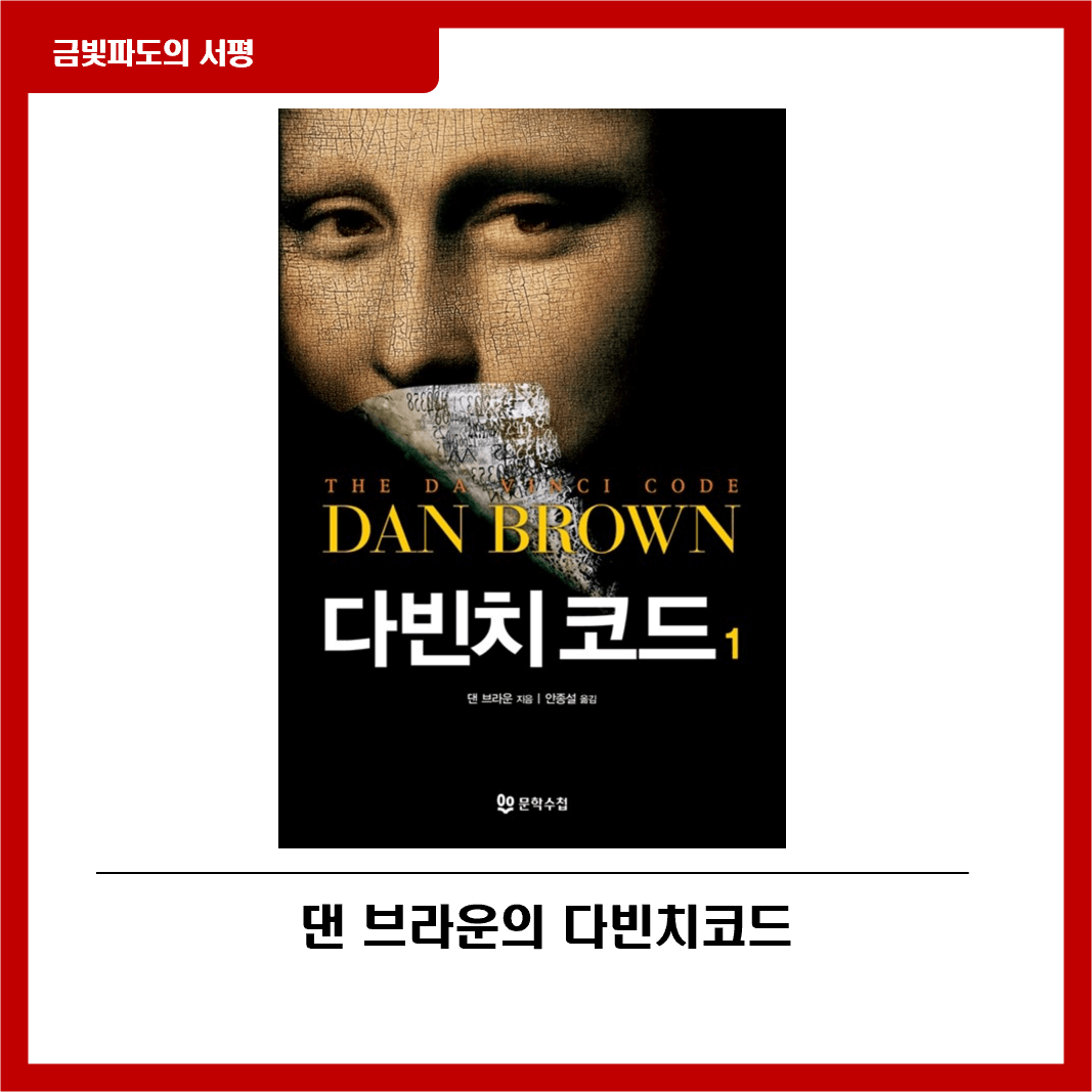 댄 브라운 다빈치코드 서평