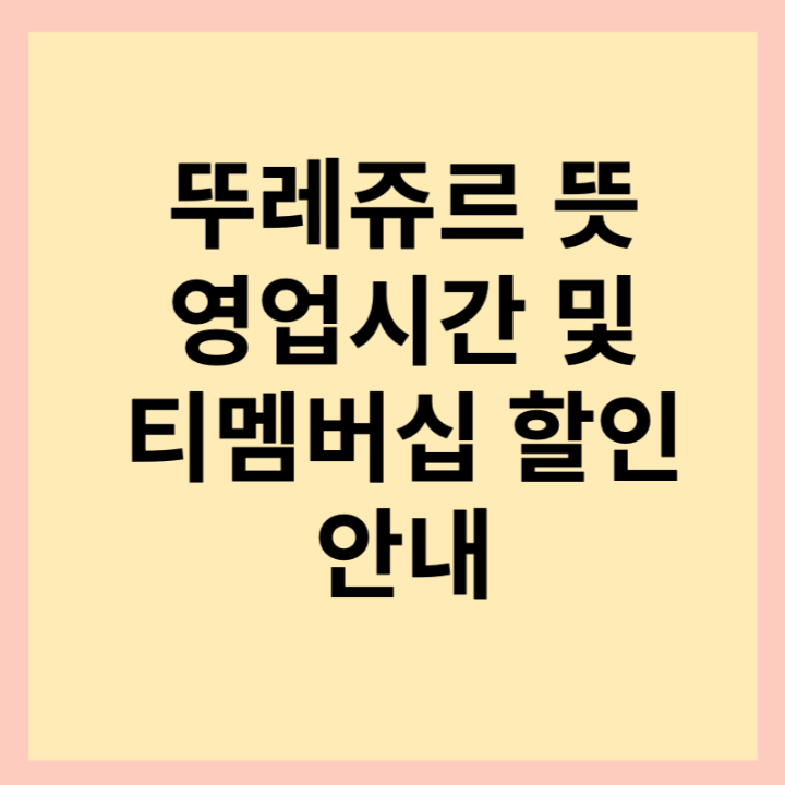 뚜레쥬르-뜻-영업시간-썸네일-사진