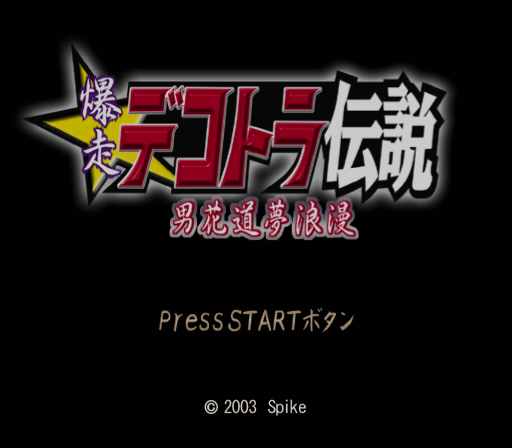  폭주 데코토라 전설 남화도몽낭만 (PS2 - J - ISO 파일 다운 Download)