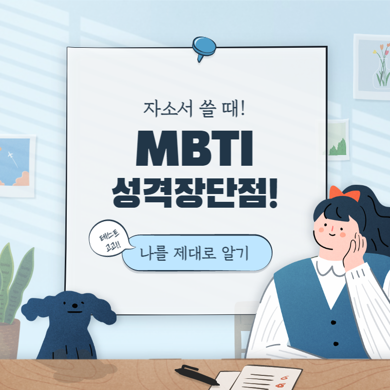 MBTI성격유형장단점자소서꿀팁1탄