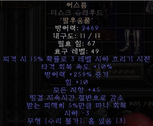  디아블로2 레저렉션 룬워드 어스름(우울)