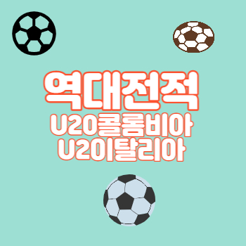 U20콜롬비아이탈리아역대전적