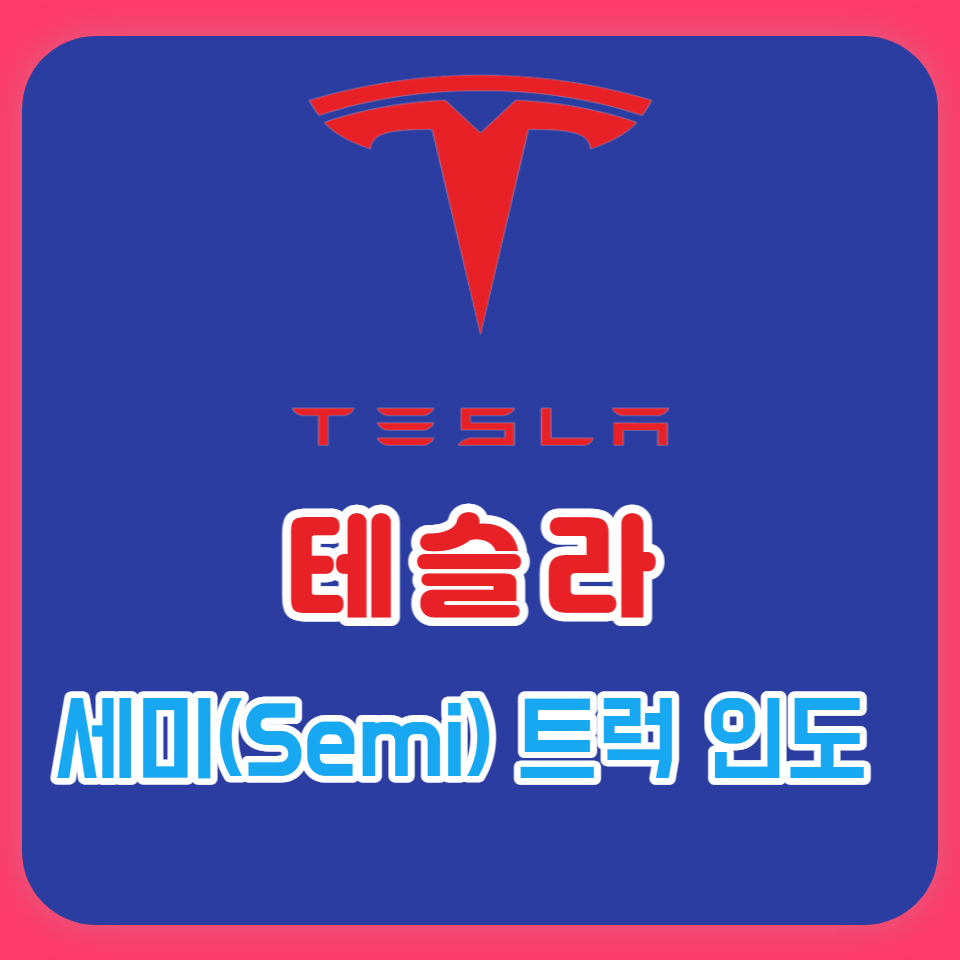 테슬라 세미트럭이 가져올 물류 변화