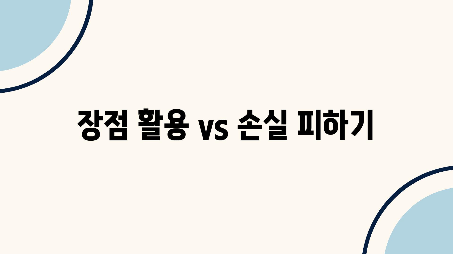 장점 활용 vs 손실 피하기