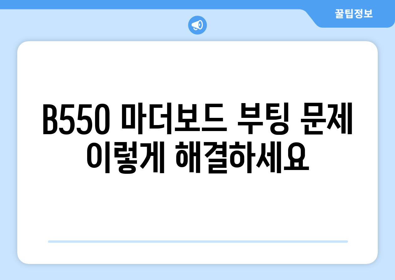 B550 마더보드 부팅 문제 이렇게 해결하세요