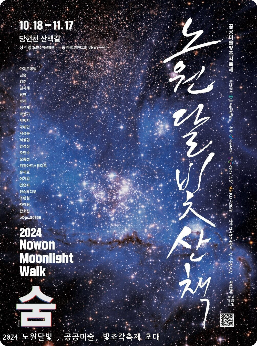 2024 빛조각축제 '노원달빛산책' 🌙✨