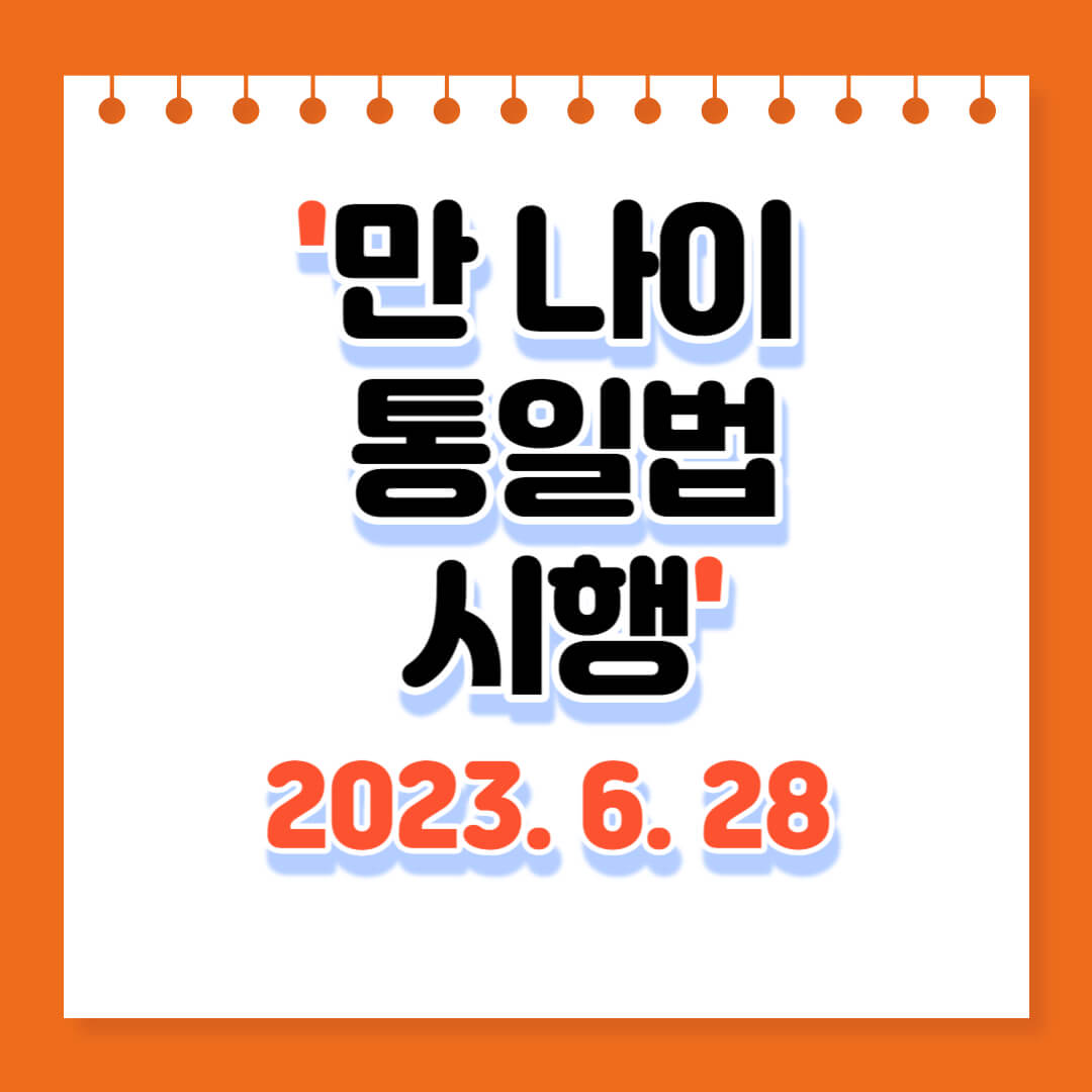  만 나이 통일법 시행