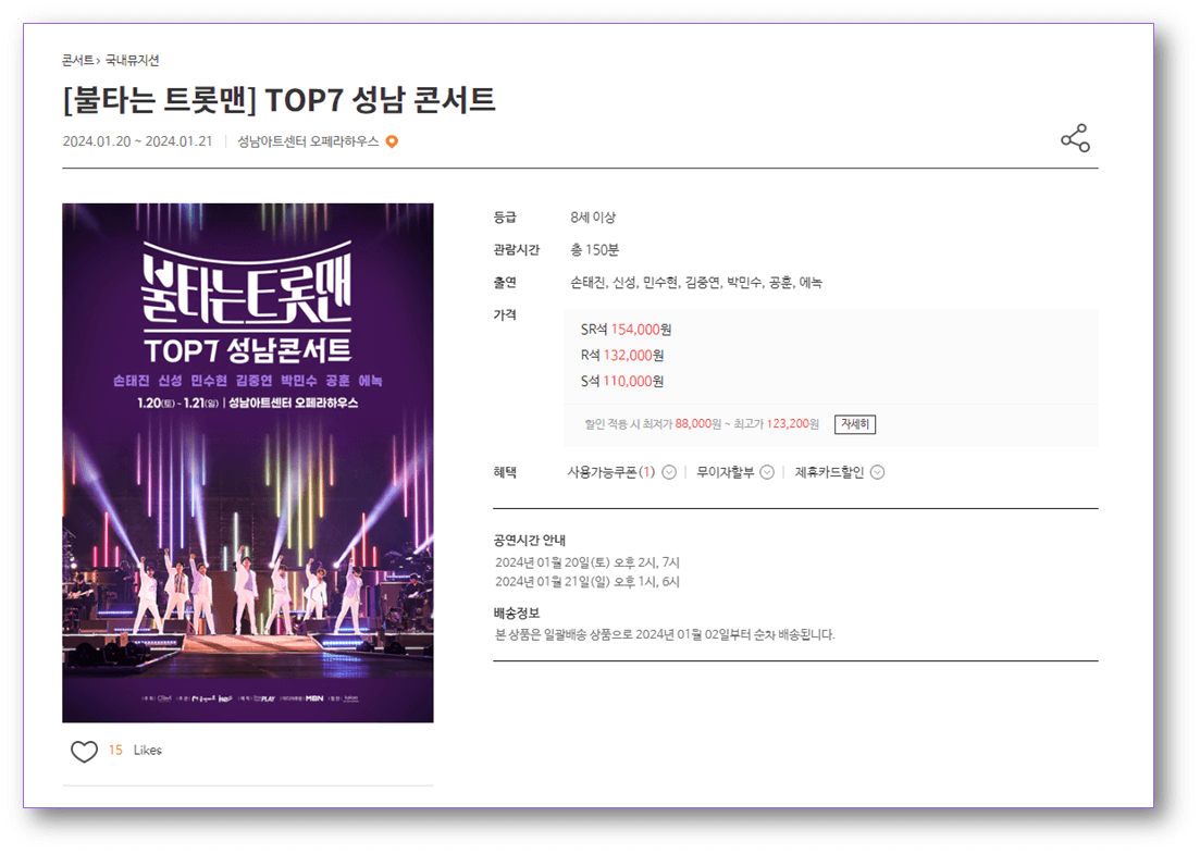 불타는 트롯맨 TOP7 성남 콘서트 예스24 티켓 예매하기