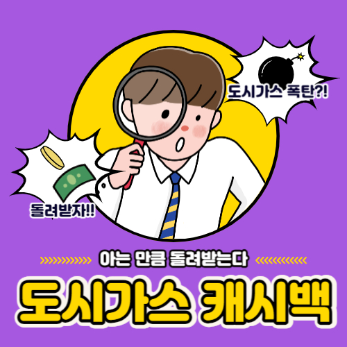  도시가스 캐시백 최대 30% 전국민 누구나 받아가세요~.