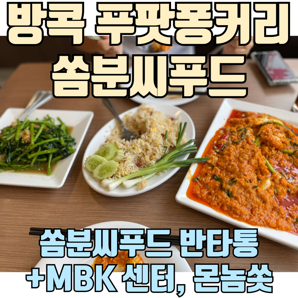 태국-방콕-푸팟퐁커리-맛집-쏨분씨푸드-솔직-후기-포스팅-썸네일