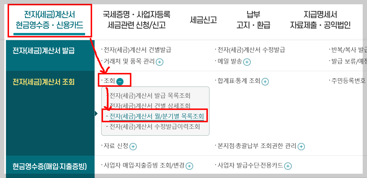 국세청 홈텍스에서 전자세금계산서 발급 목록 조회