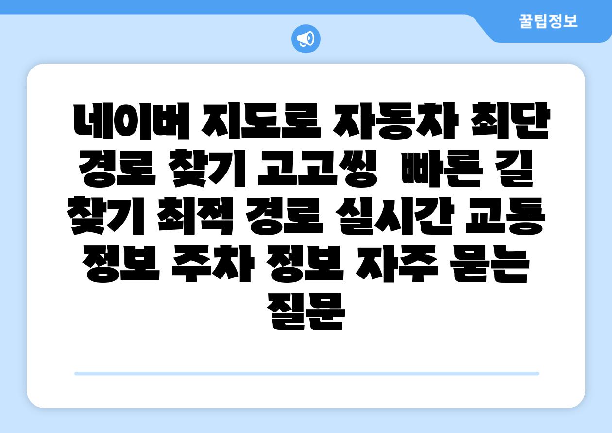  네이버 지도로 자동차 최단 경로 찾기 고고씽  빠른 길 찾기 최적 경로 실시간 교통 정보 주차 정보 자주 묻는 질문