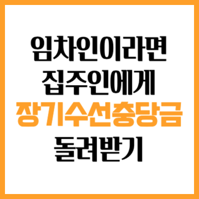 장기수선충당금 돌려받기