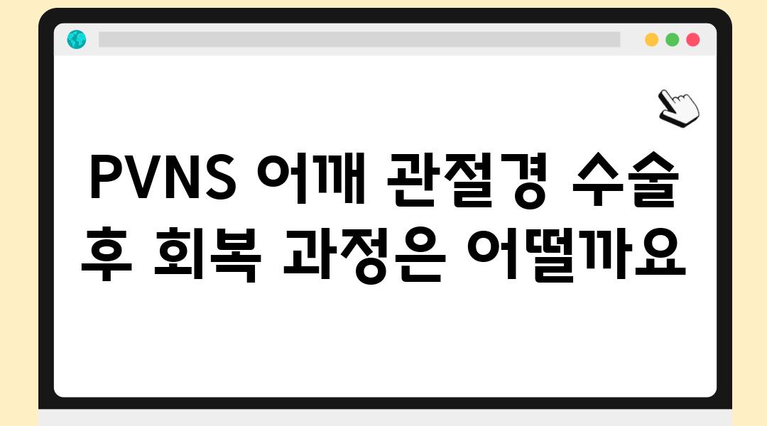 PVNS 어깨 관절경 수술 후 회복 과정은 어떨까요