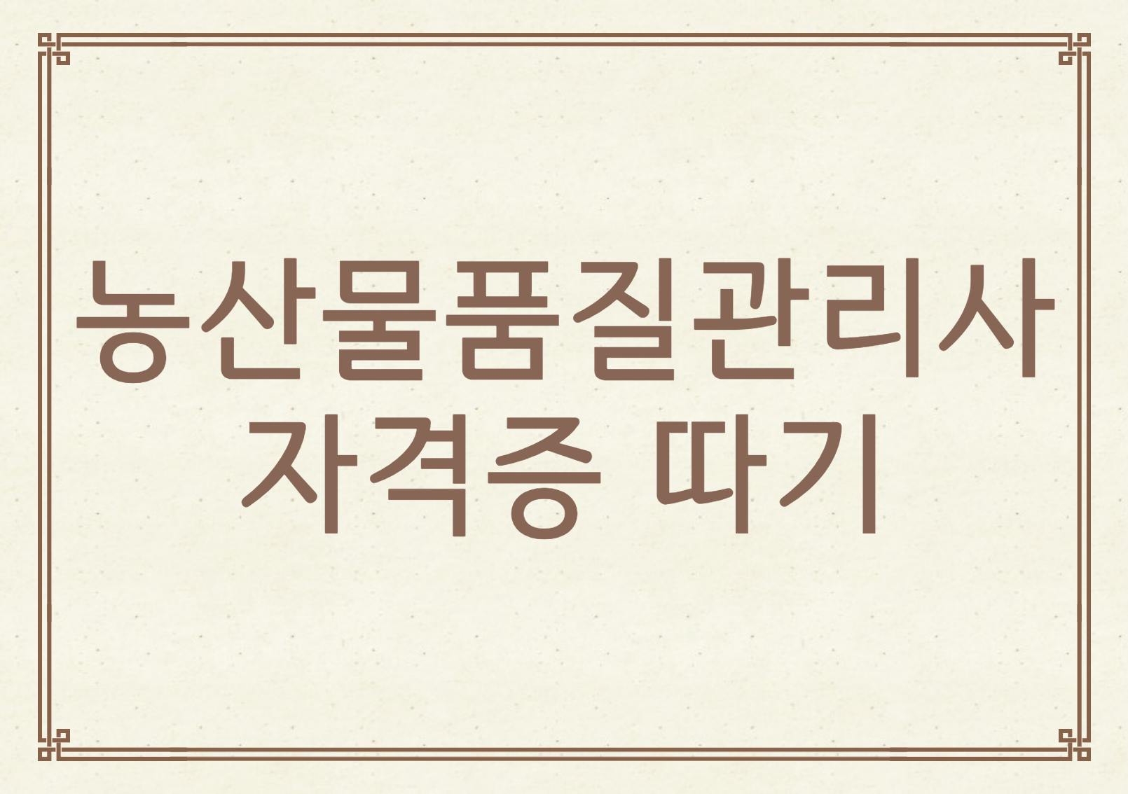 농산물품질관리사 시험접수&#44; 시험과목&#44; 무료수강&#44; 기출문제&#44; 하는 일