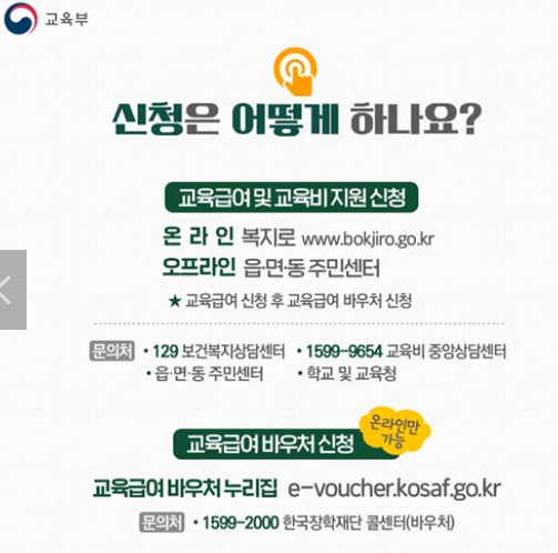 교육급여 및 교육비지원신청