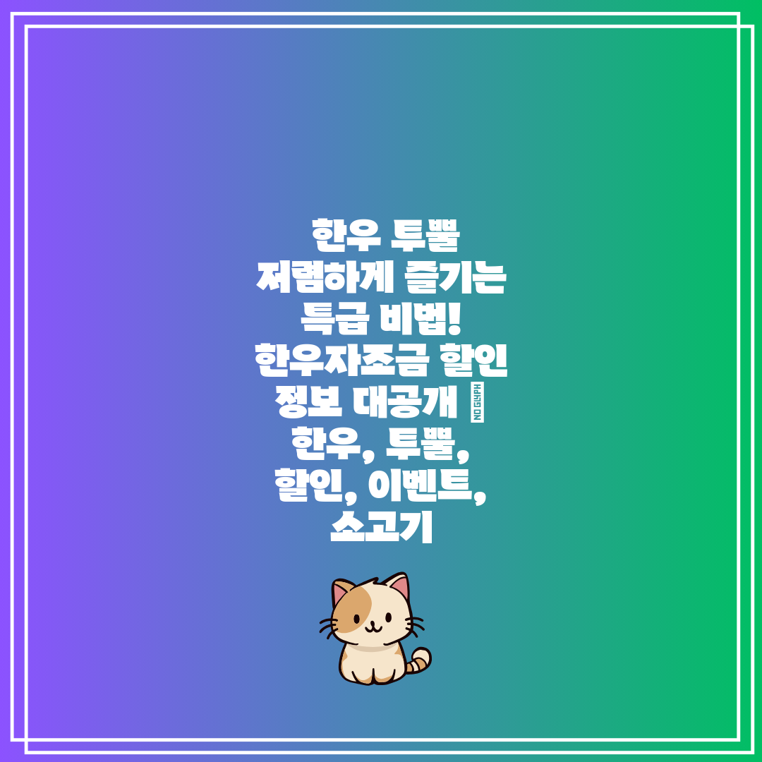  한우 투뿔 저렴하게 즐기는 특급 비법! 한우자조금 할