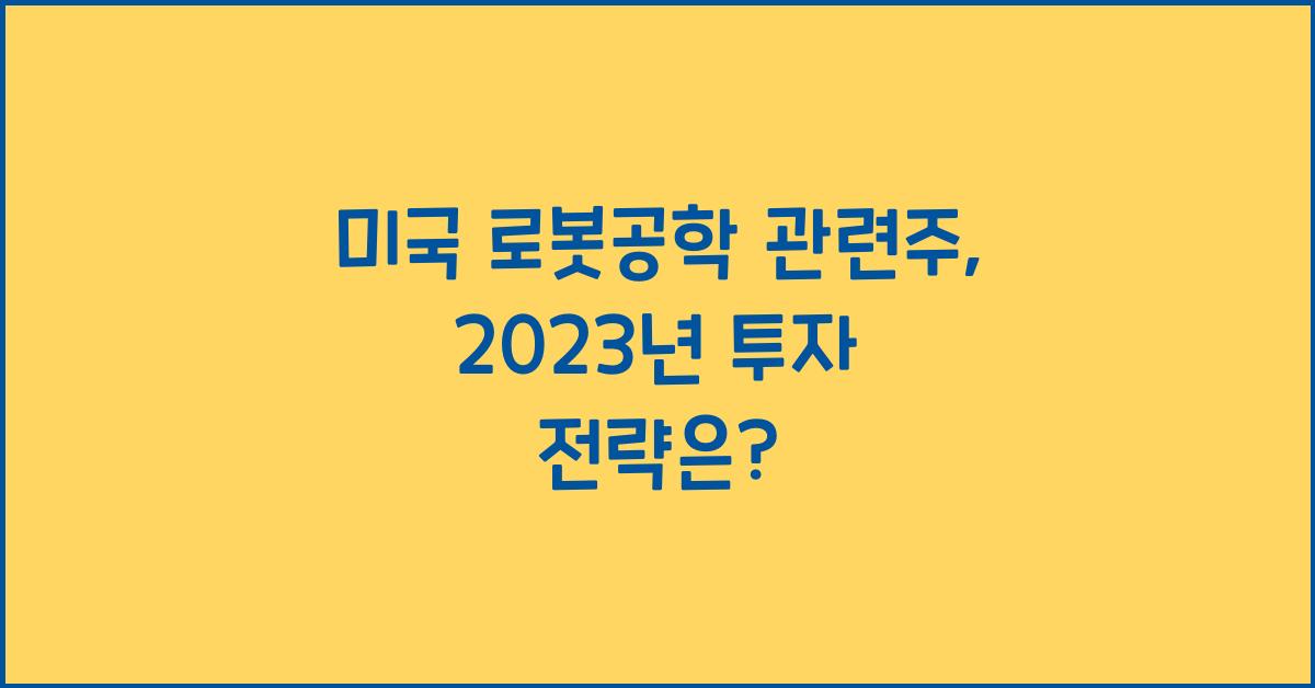 미국 로봇공학 관련주
