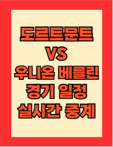 도르트문트 vs 우니온 베를린 경기 일정 및 실시간 중계 보는 방법 총정리! 분데스리가 24-25 23R