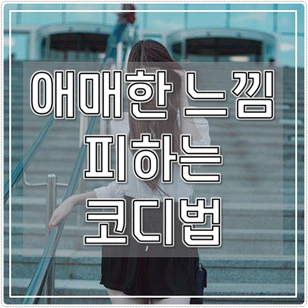  애매한 느낌을 피하는 코디법
