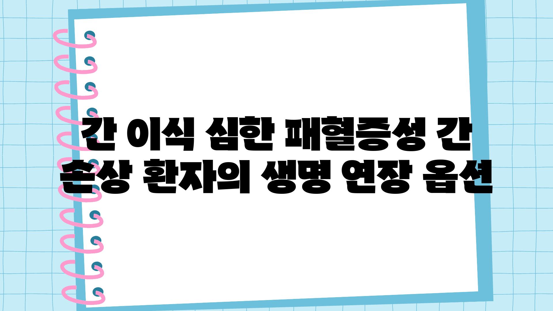 간 이식 심한 패혈증성 간 손상 환자의 생명 연장 옵션