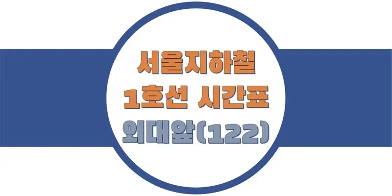 서울-지하철-1호선-외대앞역-시간표-썸네일