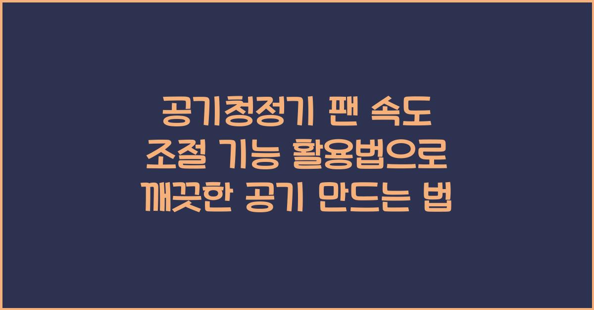 공기청정기 팬 속도 조절 기능 활용법