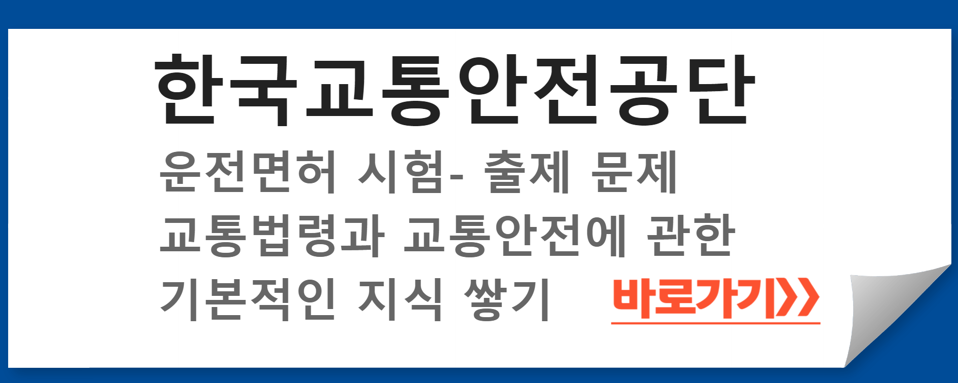 한국교통안전공단 운전면허 시험