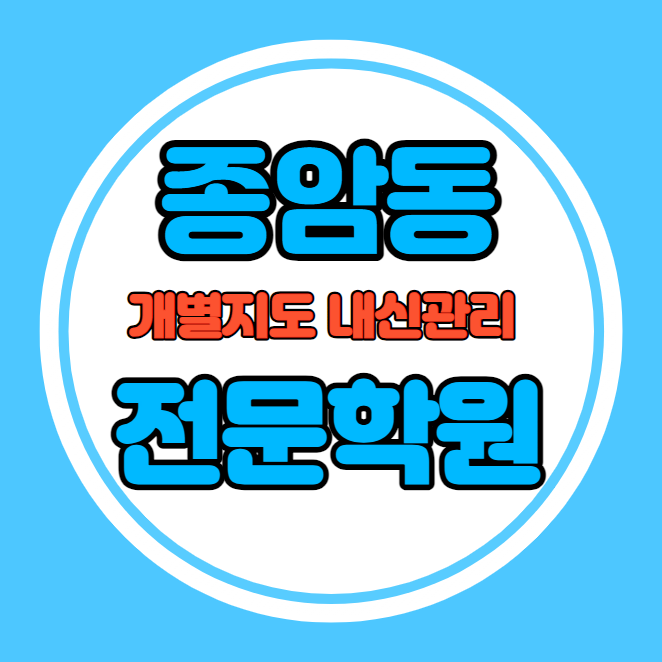  종암동 초등학생 영어학원 추천 중간고사 시험대비 특강 기말고사 내신특강 하월곡동 고등 수학학원 소그룹 소규모 내신 숭곡초 과학기술고 학교별 전문 단과 종합