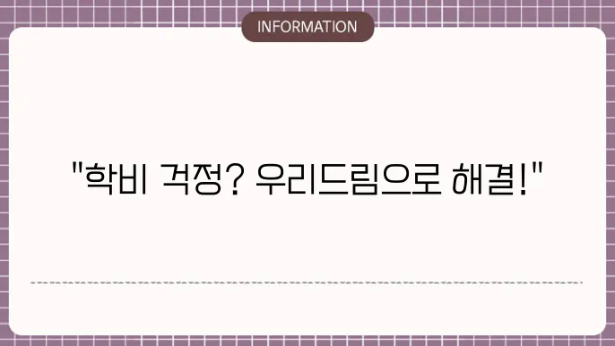 우리은행 우리드림 학자금대출 신청 방법