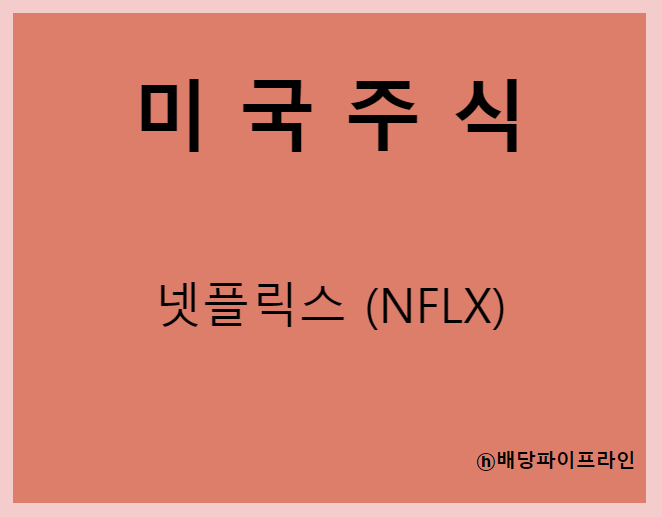  넷플릭스 (NFLX) 주가, 실적, 전망, 기업분석, 52주 저가,고가 매출, 이익