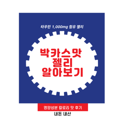 박카스맛 젤리 썸네일 사진