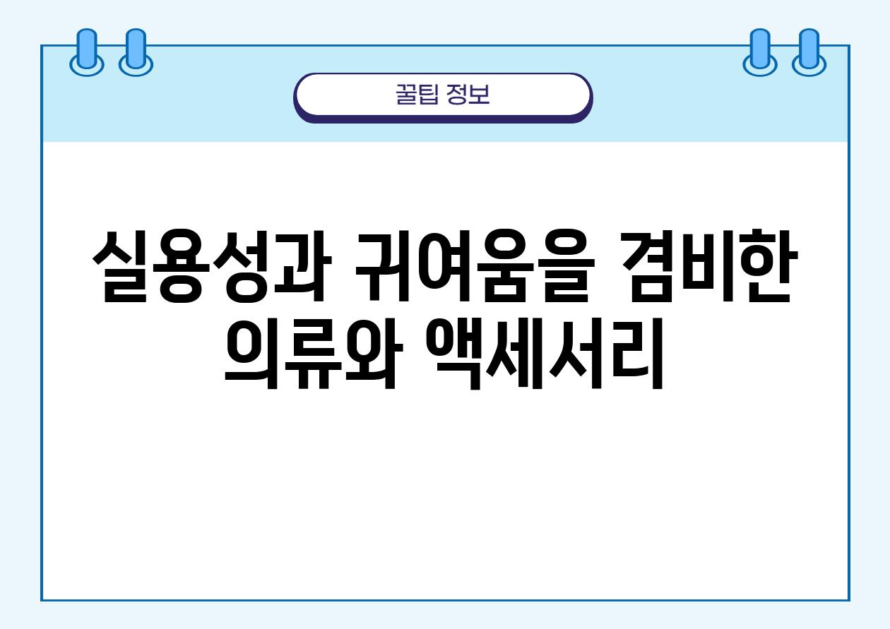 실용성과 귀여움을 겸비한 의류와 액세서리