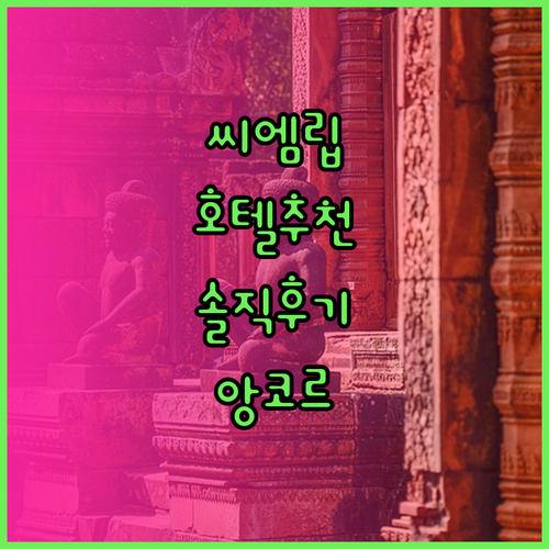 씨엠립 호텔, 어디가 좋을까? 리젠시