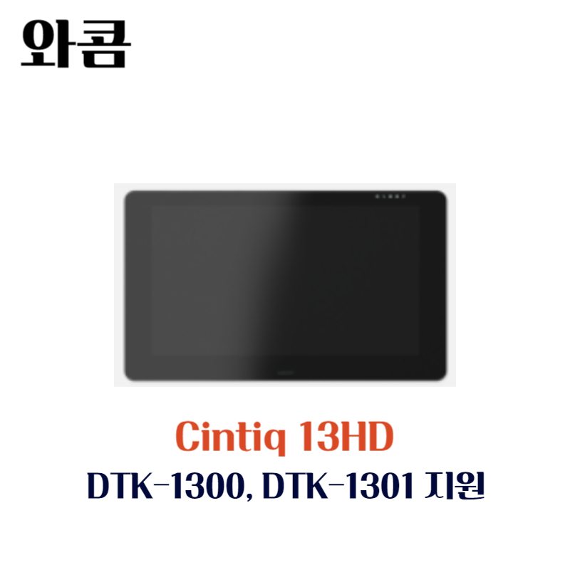 와콤 액정 타블렛 Cintiq13HD touch DTH-1301 DTH-1300 지원 드라이버 설치 다운로드