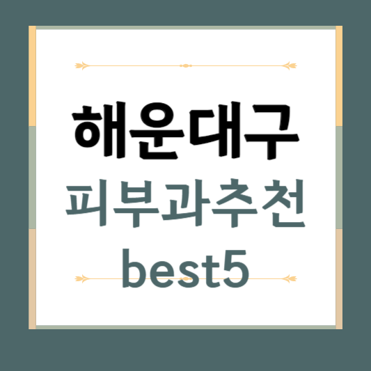 부산 해운대구 피부과 추천 BEST5 ❘ 전문의, 필러, 보톡스, 기미, 여드름 ❘ 후기 좋은 곳