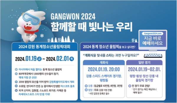 강원 동계청소년 올림픽 경기일정