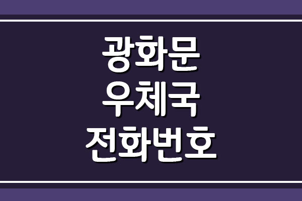  광화문우체국 전화번호 및 운영시간 자세히