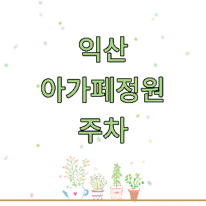 익산아가페정원