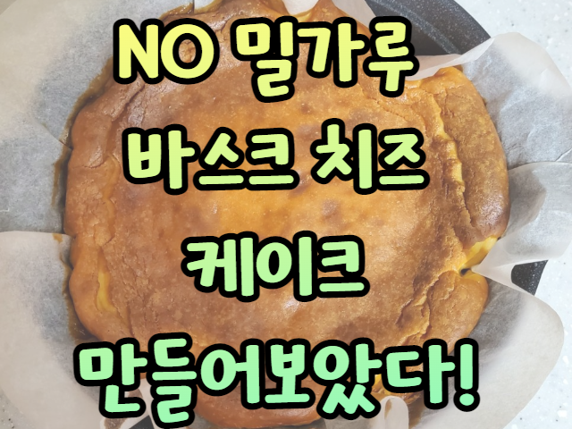  바스크치즈케이크 밀가루없이 만들기