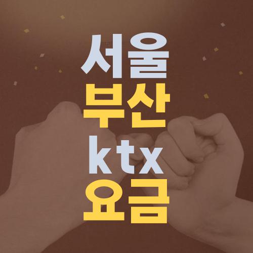 서울 부산 ktx 요금